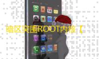 暗区突围ROOT内核【馒头】辅助